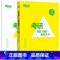 [正版]百练千词 考研词汇分级应用大全 研究生考试 快速备考提分大纲单词汇书籍 历年真题西安新东方大愚书店