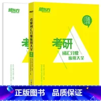 [正版]百练千词 考研词汇分级应用大全 研究生考试 快速备考提分大纲单词汇书籍 历年真题西安新东方大愚书店