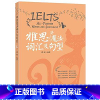 [正版]雅思魔法词汇及句型 IELTS写作备考考官范文解析 高分作文单词高频词汇书籍 谭刚网课 西安新东方大愚书店