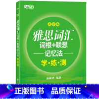 [正版]雅思词汇词根+联想记忆法 乱序版 学练测 IELTS同步学练测词汇练习书籍 大学生出国留学考试 俞敏洪绿宝