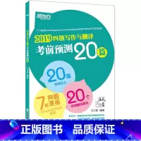 [正版]2019四级写作与翻译考前预测20篇 高分写作作文翻译预测 范文 cet4级考前预测高分押题 王江涛作文书