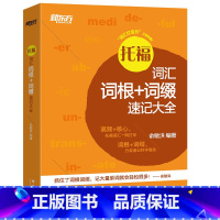 [正版]托福词汇词根+词缀速记大全 TOEFL英语单词 考试机经真题词汇高频核心词语分类速记考点精讲西安书店