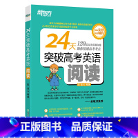 [正版]24天突破高考英语阅读 高中英语提分大纲新题型 阅读训练复习指导书籍 细节推断题词汇结构题 功勋教师陈灿新