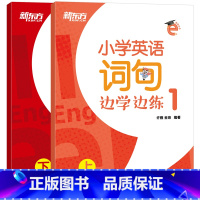 [正版]小学英语词句边学边练1 上下册 书写描红写作训练 小学辅导书籍 英语单词短语句型范文趣味插图西安书店