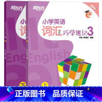[正版]小学英语词汇巧学速记3 小学词汇辅导书籍 上下两册 英语单词实用例句思维导图拓展模块趣味插图西安书店