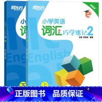 [正版]小学英语词汇巧学速记2 小学词汇辅导书籍 上下两册 英语单词实用例句思维导图拓展模块趣味插图西安书店