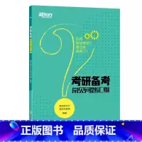 [正版]考研备考常见问题汇编 考研政治 英语 英语一英语二数学通用 复习规划 2020考研复习用书西安大愚书店