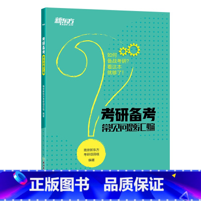 [正版]考研备考常见问题汇编 考研政治 英语 英语一英语二数学通用 复习规划 2020考研复习用书西安大愚书店
