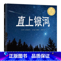 [正版]直上银河 美国青少年图书馆协会选书奖 北京天文馆詹想审读 送给孩子的宇宙科学诗话 新东方童书西安新东方