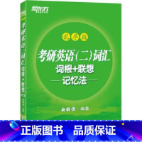 [正版]考研英语(二)词汇词根+联想记忆法:乱序版 研究生考试 大纲单词书籍 背单词汇 俞敏洪绿宝书西安大愚书店