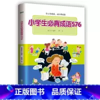 [正版]小学生背成语576 小学常用成语字典 成语应用情境 出处释义例句特色插图 近反义词 语文彩色工具书西安新东