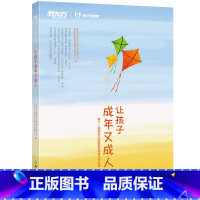 [正版]让孩子成年又成人 家庭教育专家宣讲先进教育理念 高峰论坛实录 中小学家长资深心理咨询教育工作者阅读 新东方