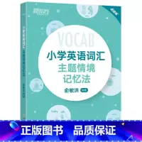 [正版]小学英语词汇主题情境记忆法 小升初辅导书配单元练习题MP3音频资料 图解+联想 单词书背单词西安新东方