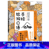 [正版]超简单手绘旅游日语 日本语口语 基础初级插图日语手绘书籍 赴日旅行初学者爱好者 朗读音频旅游资讯西安大愚书