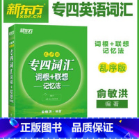 [正版]专四词汇词根+联想记忆法乱序版 俞敏洪 专4 TEM4绿宝书 英语专业四级考试核心大纲高频单词汇西安新