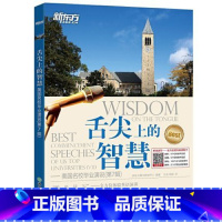 [正版]舌尖上的智慧 美国名校毕业演说(第7辑)听说读写全方位体验英语演讲 英语口语听力演讲西安大愚书店