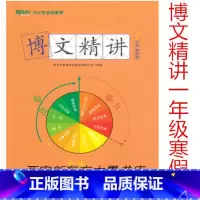 [正版]此书无答案新东方 博文精讲 一年级 寒假版 语文阅读写作辅导书籍 一年级语文寒假学习用书西安新东方大愚书店