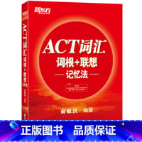 [正版] ACT词汇词根+联想记忆法 俞敏洪美国高考大学入学考试 act考试词汇经典红宝书籍 西安大愚书店