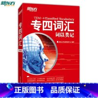 [正版] 专四词汇:词以类记 张红岩 英语专业专四考试词汇西安大愚书店