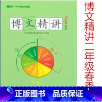 [正版]此书无答案新东方 博文精讲 二年级 春季版 语文阅读写作辅导书籍 二年级语文春季学习用书西安新东方大愚书店
