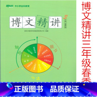 [正版]此书无答案新东方 博文精讲 三年级 春季版 语文阅读写作辅导书籍 三年级语文春季辅导用书西安新东方大愚书店