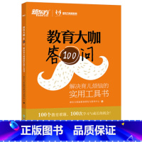 [正版] 教育大咖答100问 解决育儿烦恼的实用工具书 家庭教育育儿书籍 不输在家庭教育西安大愚书店
