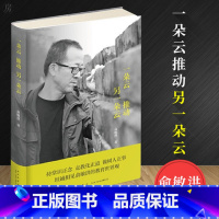 [正版]一朵云推动另一朵云 俞敏洪励志书籍 走出教育困境 俞敏洪的教育成长成才世界观 教育孩子的书籍西安新东方书店
