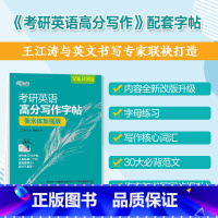 [正版]王江涛考研英语高分写作字帖 衡水体加强版 英语字帖2022考研英语一二写作高分攻略作文范文模板 真题背