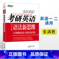 [正版]备战2021考研英语语法新思维 张满胜长难句解析 历年真题解析考点 难句解析复习思路考前练习西安大愚书店