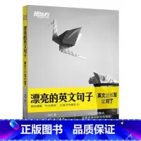 [正版]漂亮的英文句子:英文这样写就对了 4+23+3模式 全面武装你的写作技能网课 谷约 西安大愚书店
