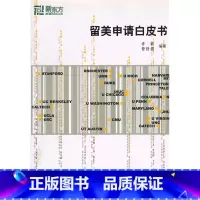 [正版]珍藏 封面略旧介意 留美申请白皮书 许轶 曾舒煜 著 北美美国留学西安大愚书店