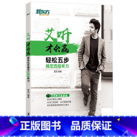 [正版]艾听才会赢 轻松五步搞定四级听力 大学英语cet4四级听力训练 资深听力口语教师艾力 词汇真题素材西安书店