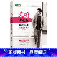 [正版]艾听才会赢 轻松五步搞定高考听力 艾力高考英语 奇葩说 超级演说家 高中英语听力 艾式听力五步法西安书店