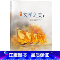 [正版]少年读国学:文学之美3 传统文化 中小学教辅 唐诗宋词 四大名著 文言文 古诗词 小学语文西安大愚书店