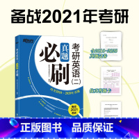 [正版]新东方备考2021考研英语二真题刷 试卷版 内含2011-2020真题 可搭新东方考研英语王江涛高分写作1