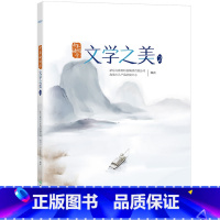 [正版]少年读国学:文学之美2 传统文化 中小学教辅 唐诗宋词 四大名著 文言文 古诗词 小学语文西安大愚书店
