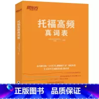 [正版]托福高频真词表 托福考试 托福词汇 托福高频词 TOEFL考试 TOEFL词汇 托福单词 TOEFL单词西