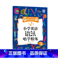 [正版]英语好学 小学英语语法唱学精练1 学习语法详解辅导书籍 例句图解考点初中知识 词汇音频视频微课西安书店