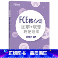 [正版]FCE核心词图解+联想巧记速练 fce核心词汇单词图解 剑桥小学英语考级通用考试备考资料西安大愚书店