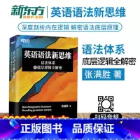 [正版]英语语法新思维 语法体系及底层逻辑全解密张满胜语法书英语语法高中大学英语备考四六级考研2020新版西安