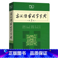 [正版]古汉语常用字字典第5版 第五版 商务印书馆 新版古代汉语词典/字典 初中高考学生学习古汉语文言文字典工
