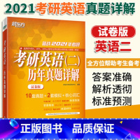 [正版]备战2021年考研英语(二)历年真题详解(试卷版) 词汇大纲真题详解全真预测模拟书籍 MPAGCT专业硕士