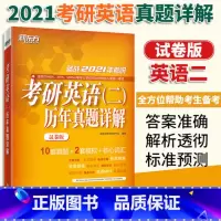 [正版]备战2021年考研英语(二)历年真题详解(试卷版) 词汇大纲真题详解全真预测模拟书籍 MPAGCT专业硕士