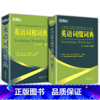 [正版]套装英语词根+词缀词典(共2本)托福 雅思 GRE SAT 考研 四六级考试词汇书籍大学生出国留学考试 金正基