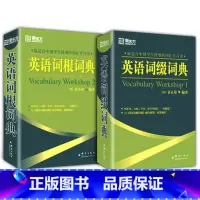 [正版]套装英语词根+词缀词典(共2本)托福 雅思 GRE SAT 考研 四六级考试词汇书籍大学生出国留学考试 金正基