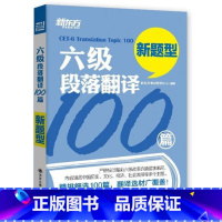 [正版] 六级段落翻译100篇-新题型 考试研究中心 书店 大学英语六级考试书籍西安大愚书店