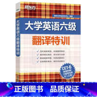 [正版] 大学英语六级考试 6级新题型 翻译特训 根据CET6六级题型改革后的段落翻译 新题型大学英语六级翻译特训