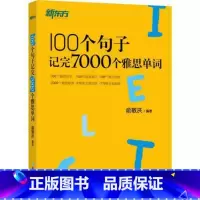 [正版]100个句子记完7000个雅思单词 IELTS备考复习核心分类学习背单词汇语法长难句速记西安大愚书店
