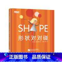 [正版]形状对对碰 3-6岁形状颜色认知思维椭圆形三角形梯形正方形 想象力生活常识艺术启蒙益智游戏少儿审美西安
