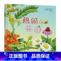 [正版]热闹的花园 幼少儿童科普百科绘本 昆虫动物花园植物绕口找找看食物链 生态圈蝴蝶破茧成蝶绘本西安书店